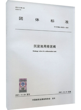 沉淀池用排泥阀 T/CCMSA 40523-2021 正版书籍 新华书店旗舰店文轩官网 中国建筑工业出版社