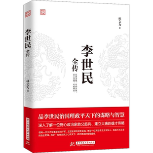 李世民全传林文力 著社科中国历史华中科技大学出版社新华文轩旗舰店正版书籍
