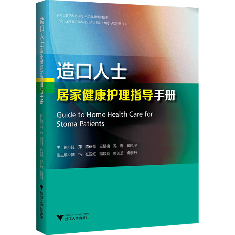 造口人士居家健康护理指导手册 正版书籍 新华书店旗舰店文轩官网 浙江大学出版社