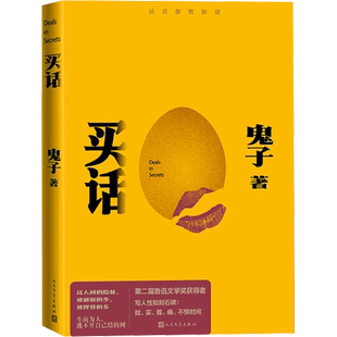 【新华正版】买话 鬼子 鲁迅文学奖得主瓦城三部曲瓦城上空的麦田上午打瞌睡的女孩被雨淋湿的河正版书籍小说畅销书人民文学出版社