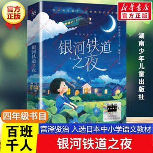银河铁道之夜 百班千人四年级阅读书目宫泽贤治著多篇入选日本中小学语文教材儿童文学必小学生四年级课外书湖南少年儿童出版社正