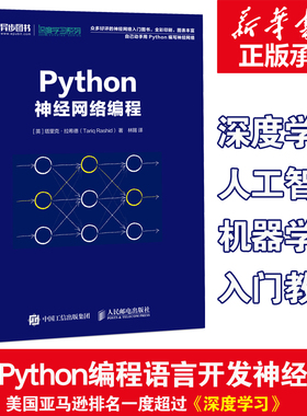 Python神经网络编程 机器学习实战深度学习人工智能书籍 python机器学习机器人编程书 神经网络学习python语言编程入门教程 正版