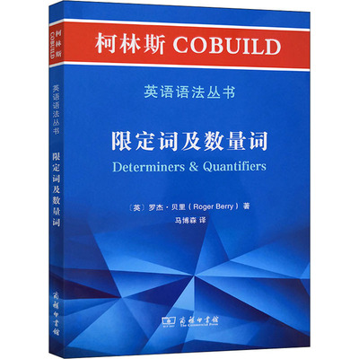 【新华文轩】柯林斯COBUILD英语语法丛书 限定词及数量词 (英)罗杰·贝里 正版书籍 新华书店旗舰店文轩官网 商务印书馆