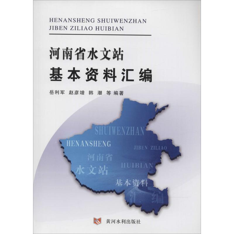 【新华文轩】河南省水文站基本资料汇编 无 正版书籍 新华书店旗舰店文轩官网 黄河水利出版社