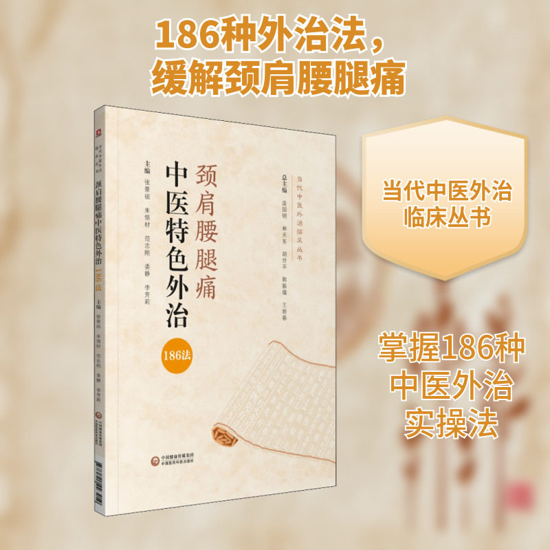 颈肩腰腿痛中医特色外治186法 正版书籍 新华书店旗舰店文轩官网 中国医药科技出版社 - 实物图