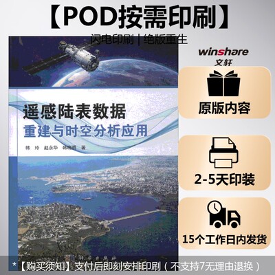 (按需印刷POD版)遥感陆表数据重建与时空分析应用 韩玲,赵永华,韩晓勇 著 正版书籍 新华书店旗舰店文轩官网 科学出版社