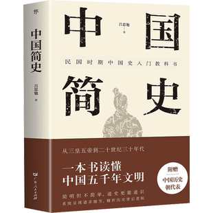 正版 中国简史 彩色插图全注版 一书快速通览中国上下五千年 史学大师吕思勉写给所有人的中国通史 历史类书籍易中天正版 新华书店