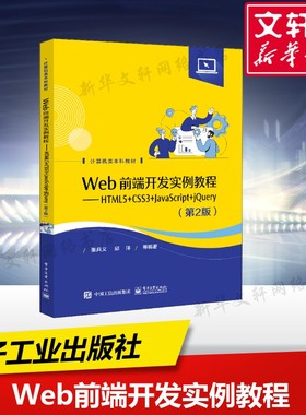 【新华文轩】Web前端开发实例教程——HTML5+CSS3+JavaScript+jQuery(第2版) 正版书籍 新华书店旗舰店文轩官网 电子工业出版社