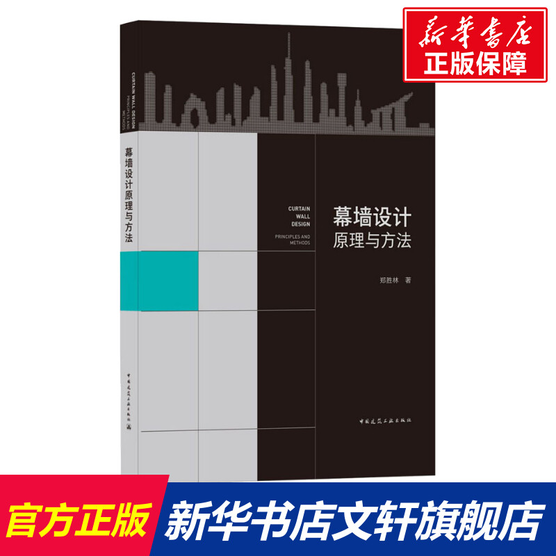 幕墙设计原理与方法 郑胜林 正版书籍 新华书店旗舰店文轩官网 中国建筑工业出版社