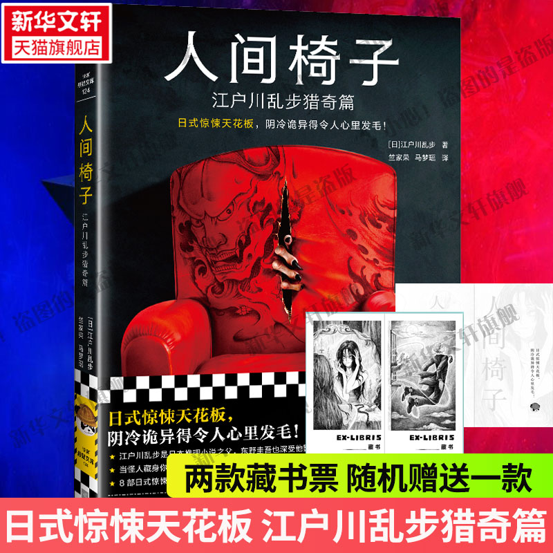 藏书票人间椅子江户川乱步猎奇篇