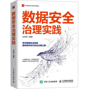 人民邮电出版 数据安全治理实践 新华书店旗舰店文轩官网 书籍 社 正版