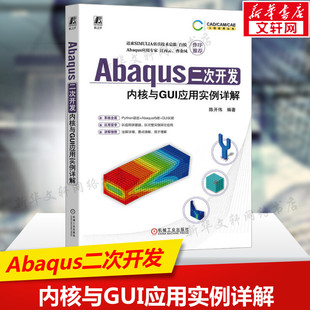 Abaqus二次开发 Python语言 机械工业出版 GUI实现 社正版 Abaqus二次开发基础知识应用方法 Abaqus内核 书籍 内核与GUI应用实例详解