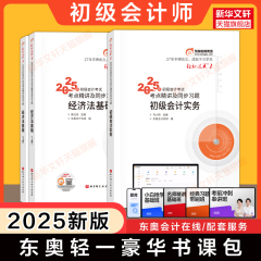 【备考2026】东奥2025年初级会计职称考试轻松过关一轻一1/轻二2/3三/4四会计实务和经济法基础初快师证考点章节练习题库教材刷题