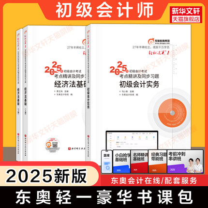 【备考2026】东奥2025年初级会计职称考试轻松过关一轻一1/轻二2/3三/4四会计实务和经济法基础初快师证考点章节练习题库教材刷题