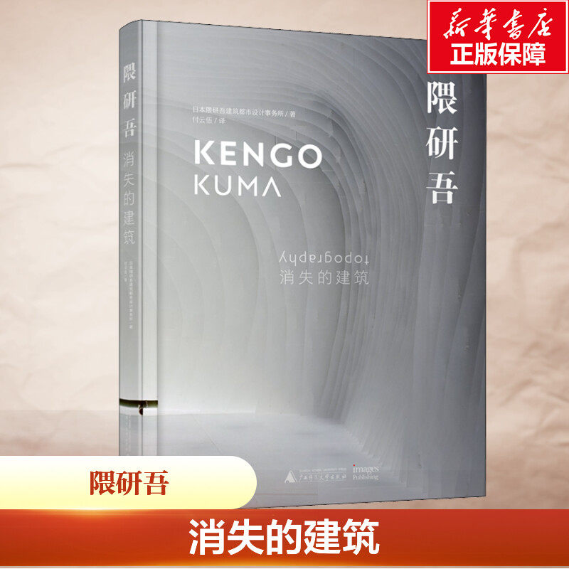 隈研吾 消失的建筑 日本隈研吾建筑都市设计事务所 正版书籍 新华书店旗舰店文轩官网 广西师范大学出版社