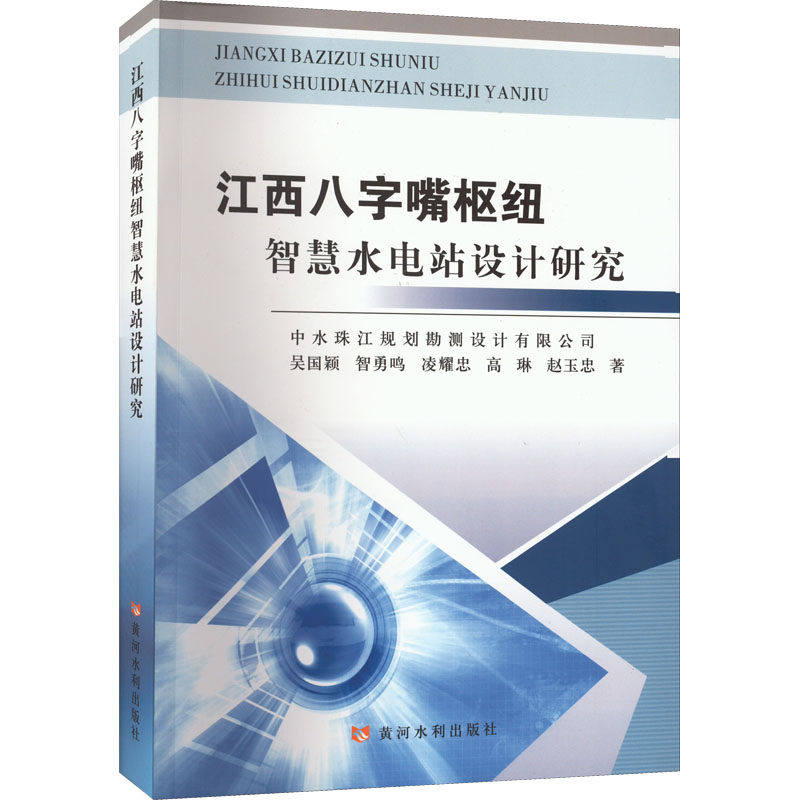 江西八字嘴枢纽智慧水电站设计研究 吴国颖 等 正版书籍 新华书店旗舰店文轩官网 黄河水利出版社