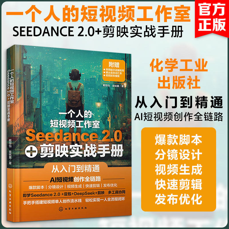 一个人的短视频工作室:SEEDANCE 2.0+剪映实战手册 戴恒怡,袁铭翼 著 正版书籍 新华书店旗舰店文轩官网 化学工业出版社