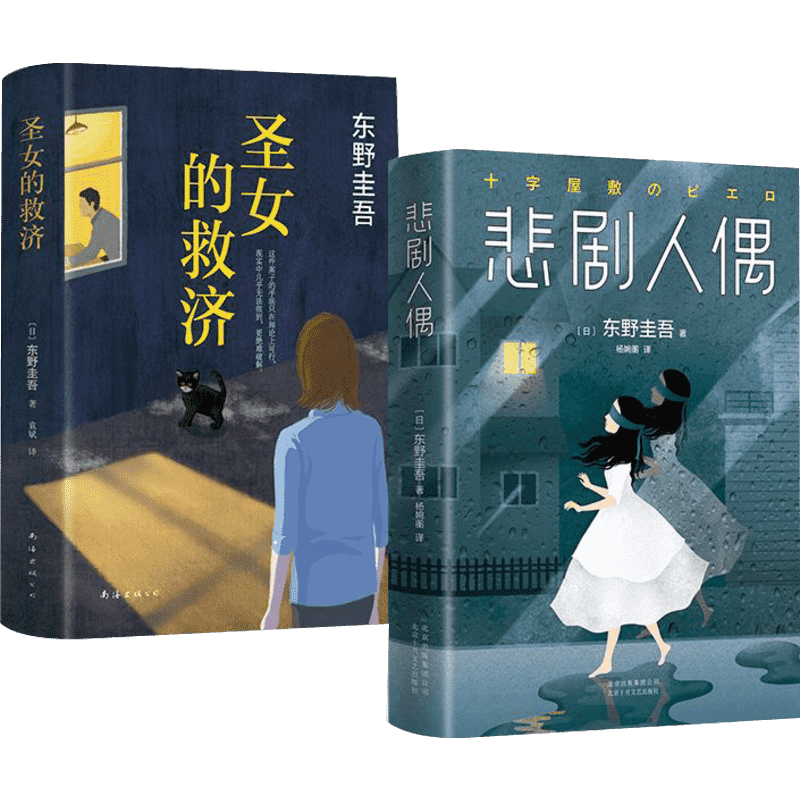 东野圭吾经典长篇小说《悲剧人偶》《圣女的救济》 (日)东野圭吾 著;袁斌 译 著作 等 外国文学小说畅销书籍正版 南海出