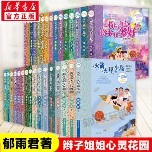 辫子姐姐心灵花园全套31册 阅读儿童文学校园成长励志小说正版 郁雨君著陶瓷小人奇妙物语星标朋友必小学生三四五六年级课外书推荐