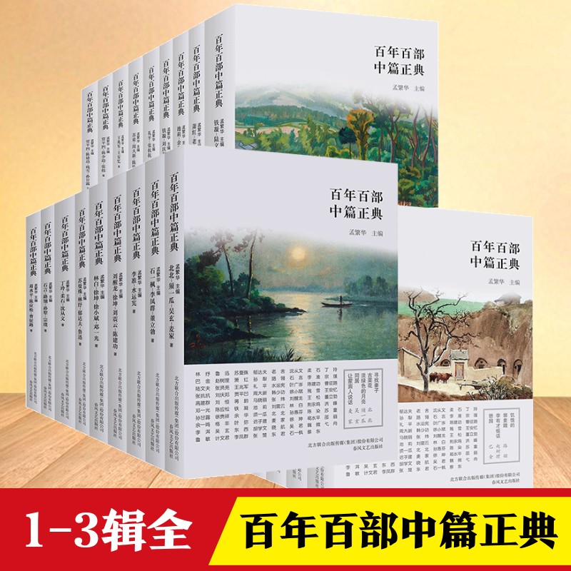 百年百部中篇正典 全套第123辑 萧红老舍文学中篇小说阿Q正传小二黑结婚映射出这一百年来中国发生的翻天覆地的变化春风文艺出版社