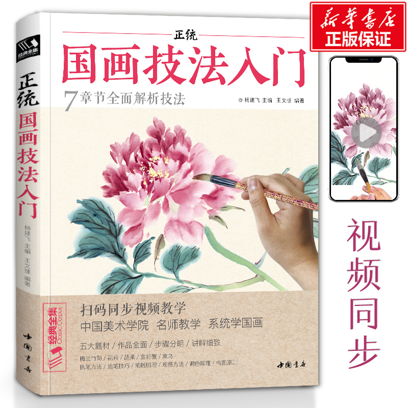 【新华正版】国画技法入门(附视频)杨建飞 国画零基础教程 写意临摹自学少儿童教材动物花鸟牡丹梅兰竹菊水墨中国画图册范本书籍