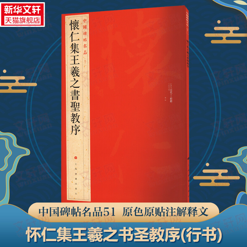 怀仁集王羲之书圣教序 行书中国碑帖名品51大红袍 名人名帖原色原贴注解释文上海书画正版收藏鉴赏临摹 毛笔书法字帖 中国碑帖名品