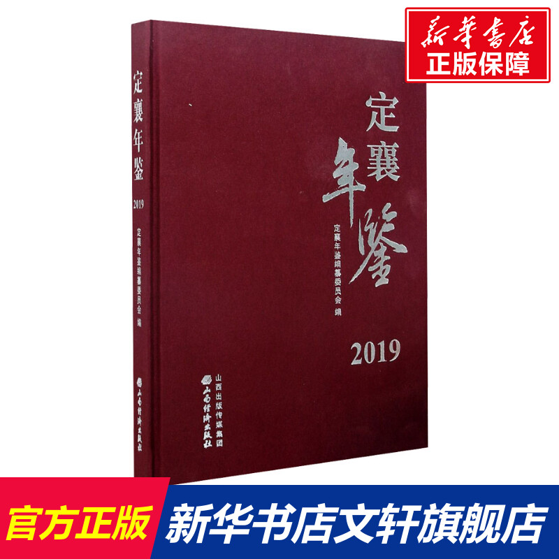 【新华文轩】定襄年鉴 2019 山西经济出版社 正版书籍 新华书店旗舰店文轩官网 书籍/杂志/报纸 年鉴/年刊 原图主图