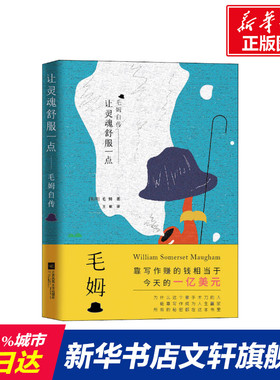 【新华文轩】让灵魂舒服一点 毛姆自传 (英)威廉·萨默塞特·毛姆(William Somerset Maugham)