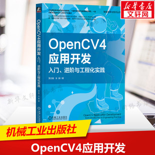 OpenCV图像处理特征提取 书籍 OpenCV基础知识 API函数计算机视觉问题 进阶与工程化实践 机械工业出版 OpenCV4应用开发 社正版 入门