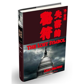 【新华书店】失落的秘符 (美国)丹&middot;布朗 著作 朱振武,文敏,于是 译者 恐怖悬疑推理犯罪小说看鬼故事畅销书籍排行榜 人民文学出版
