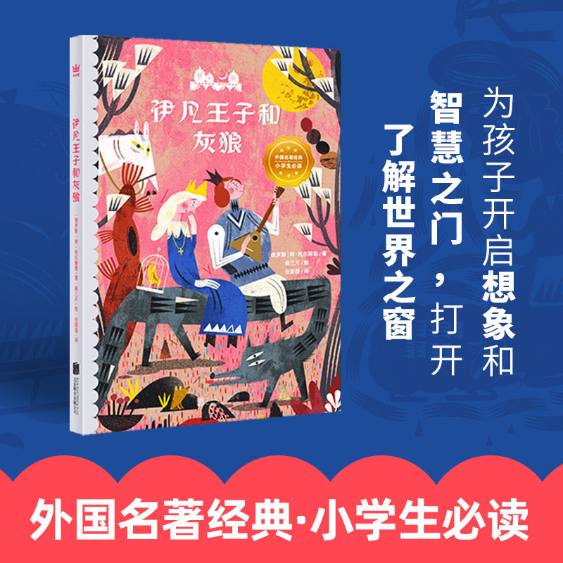 伊凡王子和灰狼 （俄罗斯）列夫托尔斯泰著 五年级上册必读的课外书四升五推荐阅读中国民间故事快乐读书吧非洲民间故事一千零一夜