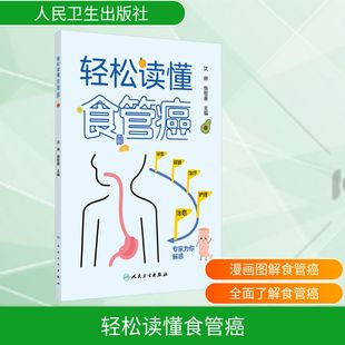 轻松读懂食管癌 正版书籍 新华书店旗舰店文轩官网 人民卫生出版社
