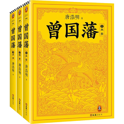 【新华文轩】曾国藩（全3册） 唐浩明著 正版书籍小说畅销书 新华书店旗舰店文轩官网 文汇出版社