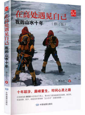 【新华文轩】在高处遇见自己:我的山水十年 青衣佐刀 著 正版书籍小说畅销书 新华书店旗舰店文轩官网 中国地图出版社