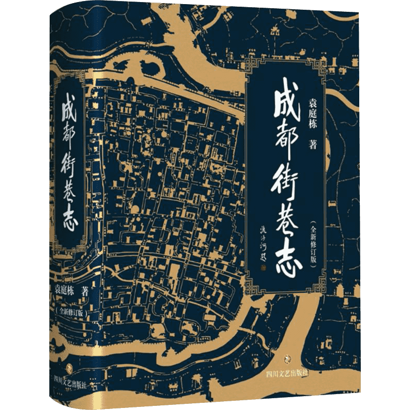 成都街巷志 袁庭栋 著 著作 历史书籍 畅销书 中国通史历史类书读本 中国近代史古代史 四川文艺出版社 新华书店官网正版