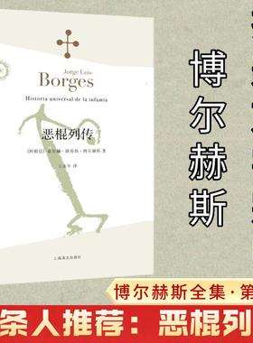 恶棍列传 博尔赫斯著 小径分岔的花园作者 外国现当代文学小说 畅销书籍排行榜 上海译文出版社 新华书店旗舰店正版