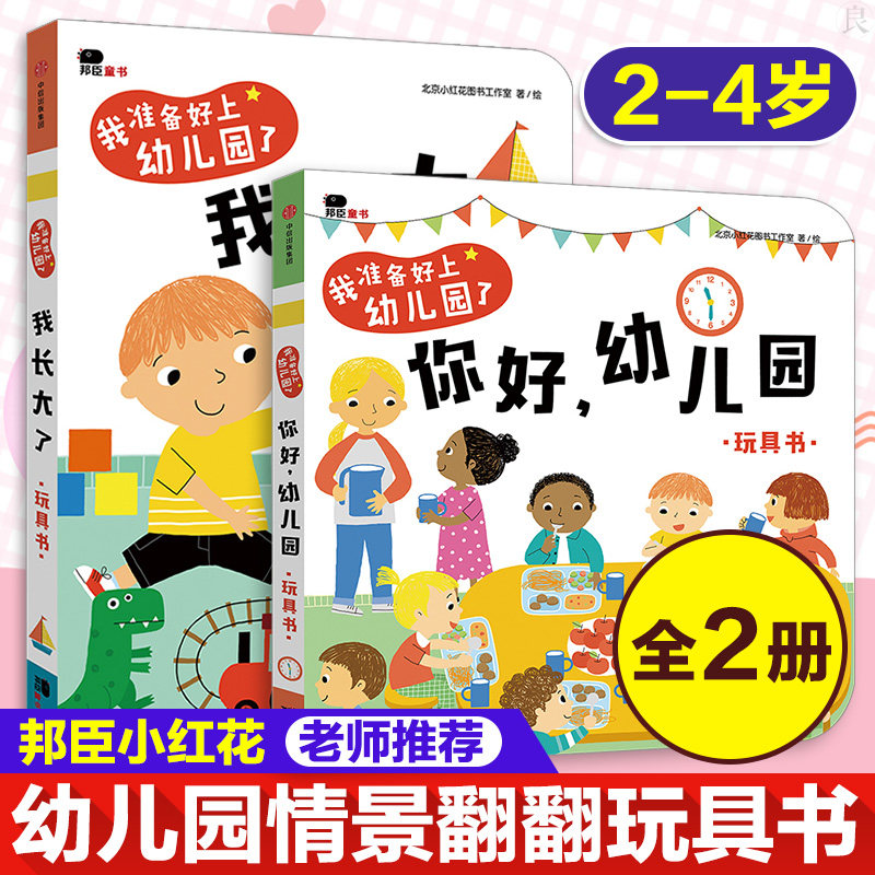 我准备好上幼儿园了你好幼儿园邦臣小红花童书宝宝早教玩具书2-3-4-6岁入园心理准备幼儿园生活情景认知绘本幼儿园小班绘本