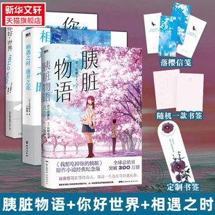 【新华文轩】你好世界+胰脏物语+相遇之时盛开之花【轻小说全3册】青海野灰 野崎惑 住野夜 我想吃掉你的胰脏 日本轻文学动画电影