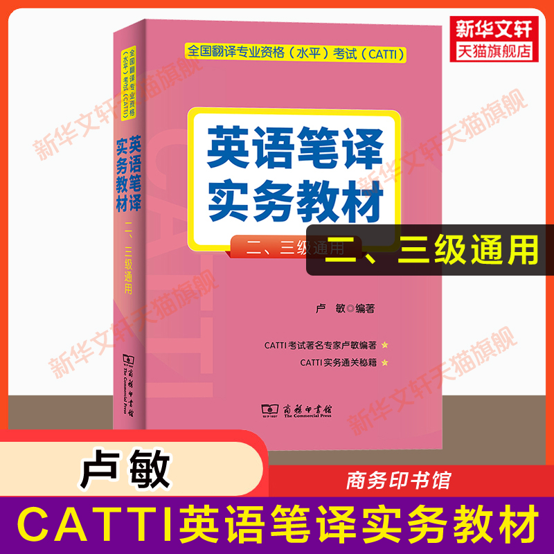 【卢敏教程】英语笔译实务教材英语笔译CATTI2二级3三级三笔通用全国翻译资格考试可搭配常用词语手册词汇单词书真题