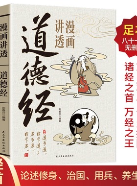 新华文轩】漫画讲透道德经 儿童版正版足本无删减原文解读白话文彩图修身治国用兵养生之道中国优秀传统文化国学经典小学生课外书