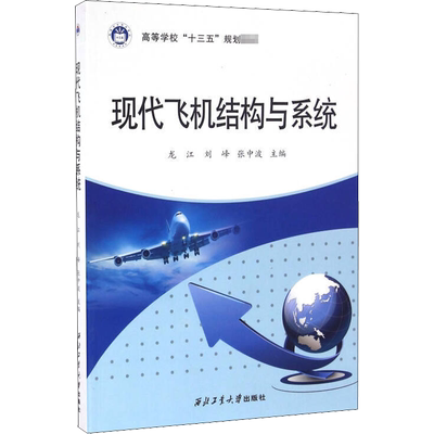 【官方正版】现代飞机结构与系统西北工业大学出版社龙江,刘峰,张中波 编大学教材9787561249802教材练习题集历年真题辅导新华书店