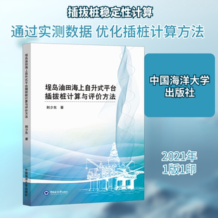 埕岛油田海上自升式平台插拔桩计算与评价方法 荆少东 正版书籍 新华书店旗舰店文轩官网 中国海洋大学出版社