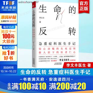 李文丰著 35种急重症常识急重症医学常识医学知识 关键时刻能救人 生命 新华正版 急重症科医生手记 病程急黄金抢救书籍 书籍 反转