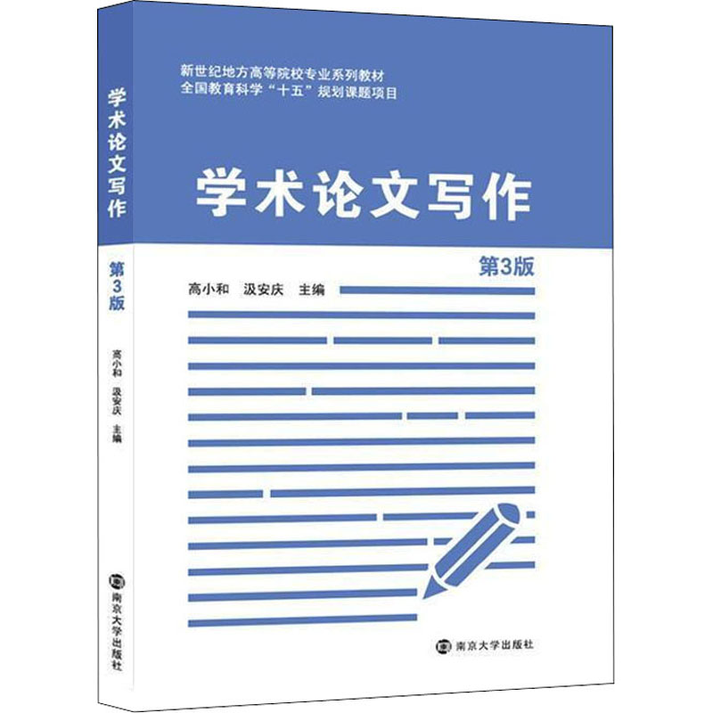 学术论文写作 第3版 正版书籍 新华书店旗舰店文轩官网 南京大学出版社 书籍/杂志/报纸 大学教材 原图主图