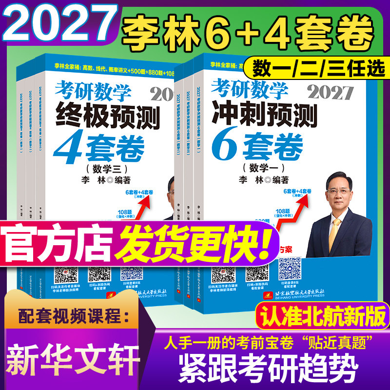 2027李林四六套卷考研数学模拟卷押题终极冲刺6+4套卷108题880题数学一数二三预测考前6套卷北航版八套卷历年真题高数线代概率讲义 - 实物图