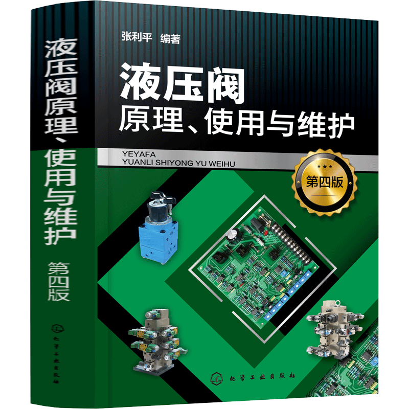 液压阀原理、使用与维护(第4版) 正版书籍 新华书店旗舰店文轩官网 化学工业出版社