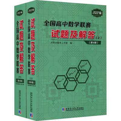 【新华文轩】全国高中数学联赛试题及解答(第4版) 2022版(全2册) 正版书籍 新华书店旗舰店文轩官网 哈尔滨工业大学出版社