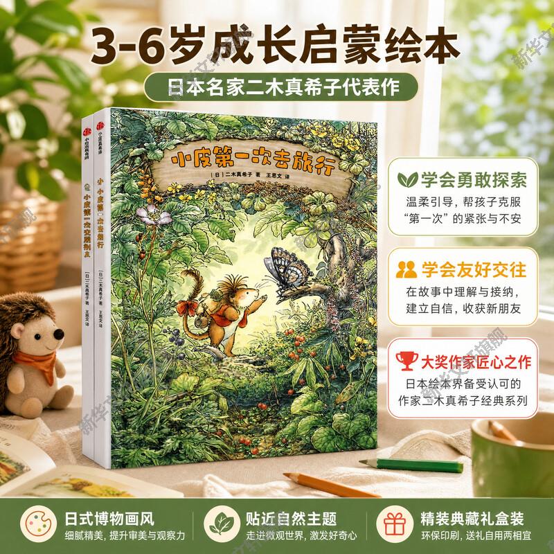 勇敢小皮闯世界 全3册 小皮第一次去旅行 小皮的第一个好朋友 小皮第一次照顾别人 3-6-9岁儿童成长绘本让孩子更勇敢坚强正版