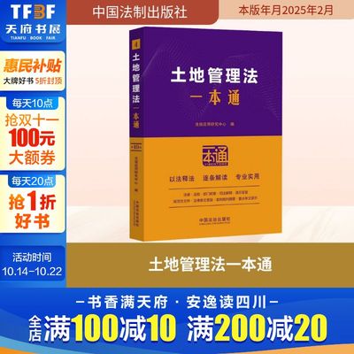 土地管理法一本通 第10版 中国法制出版社 正版书籍 新华书店旗舰店文轩官网