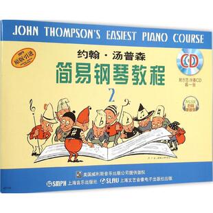 【新华文轩】约翰·汤普森简易钢琴教程 2(美)约翰·汤普森(John Thompson) 著;周永达 译 正版书籍 新华书店旗舰店文轩官网
